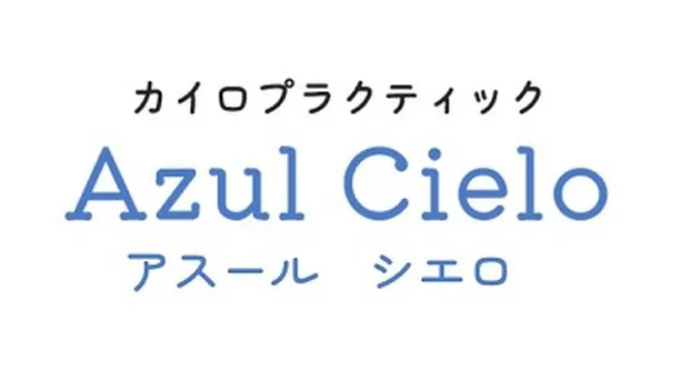 各務原市にあるカイロプラクティックAzulCieloでお体の...